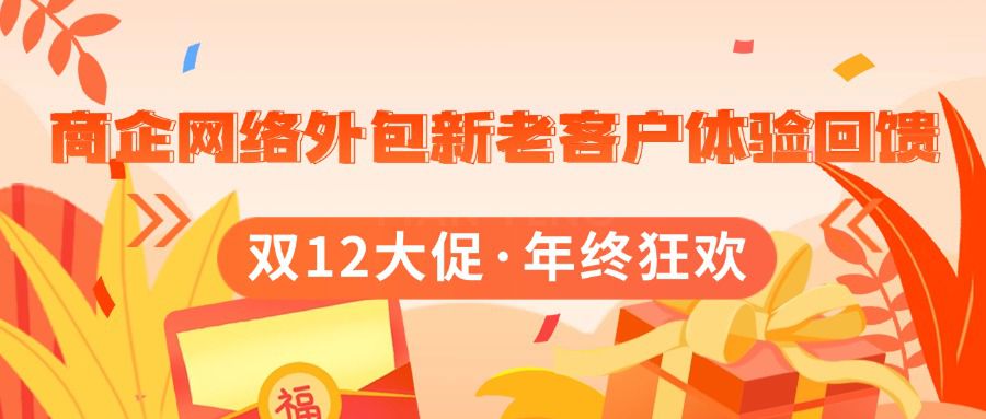 偏锋公司“双12大促·年终狂欢”商企网络外包新老客户体验回馈(图1)