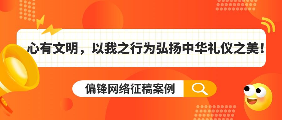 偏锋网络征稿案例：心有文明，以我之行为弘扬中华礼仪之美！(图1)