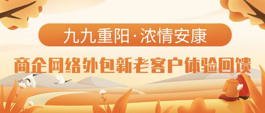 偏锋公司“九九重阳·浓情安康”商企网络外包新老客户体验回馈