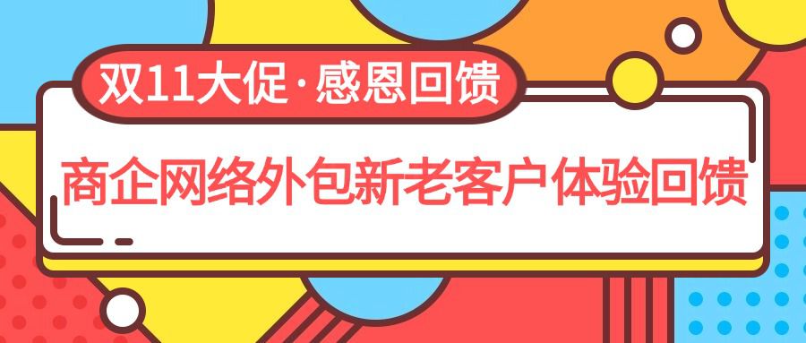 偏锋公司“双11大促·感恩回馈”商企网络外包新老客户体验回馈